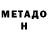 МЕТАДОН VHQ Flamernox
